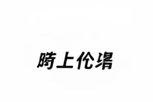 《纸牌屋外》会议室谈判桌场景示意图