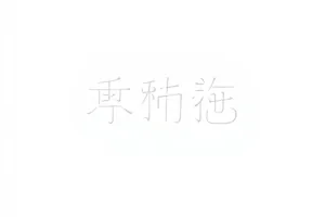 《无声剧场》舞台灯光与排练场记录示意图